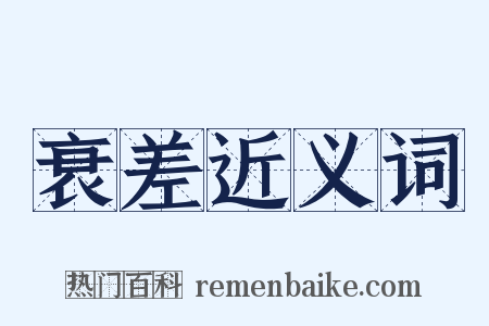 衰差近义词是什么意思的图片